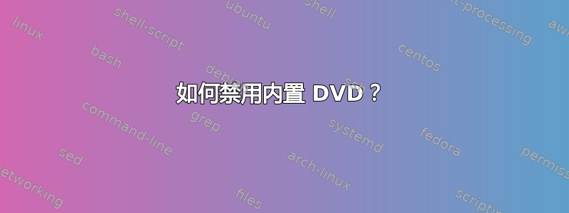 如何禁用内置 DVD？