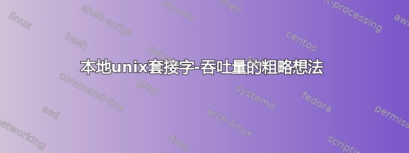 本地unix套接字-吞吐量的粗略想法