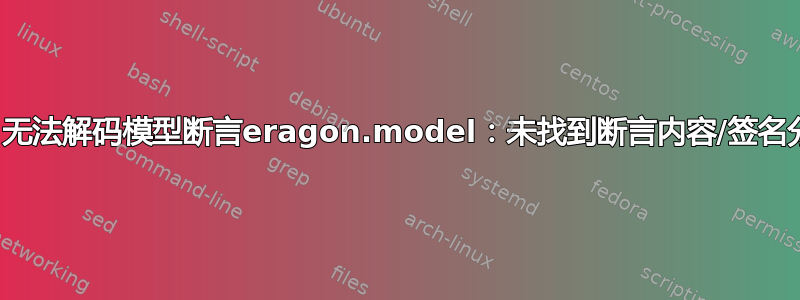 错误：无法解码模型断言eragon.model：未找到断言内容/签名分隔符