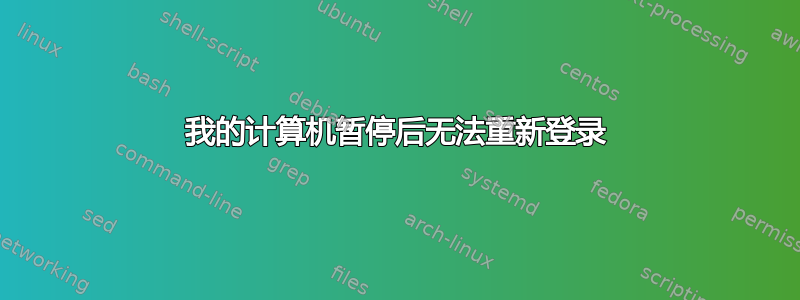 我的计算机暂停后无法重新登录