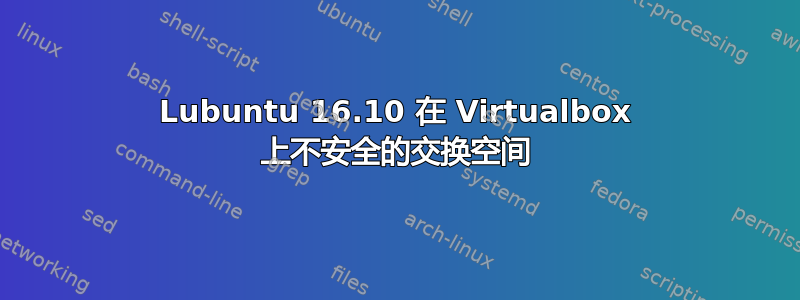 Lubuntu 16.10 在 Virtualbox 上不安全的交换空间