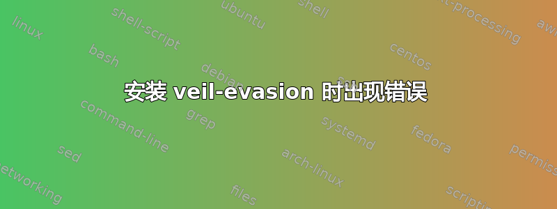 安装 veil-evasion 时出现错误