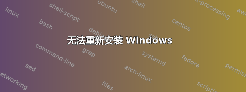 无法重新安装 Windows 