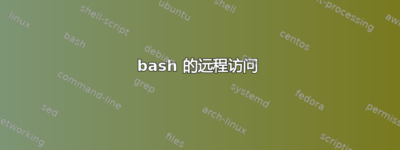 bash 的远程访问