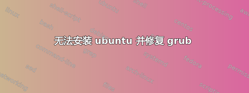 无法安装 ubuntu 并修复 grub