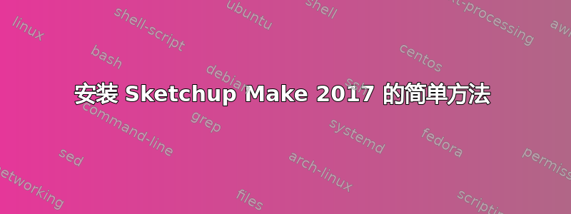 安装 Sketchup Make 2017 的简单方法