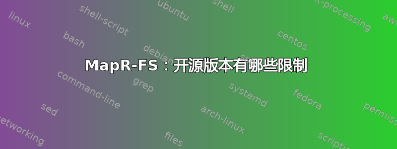 MapR-FS：开源版本有哪些限制