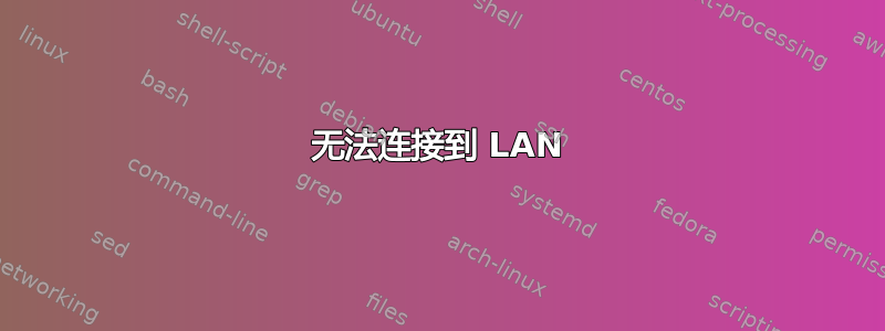 无法连接到 LAN