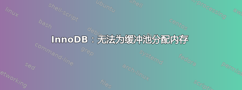 InnoDB：无法为缓冲池分配内存