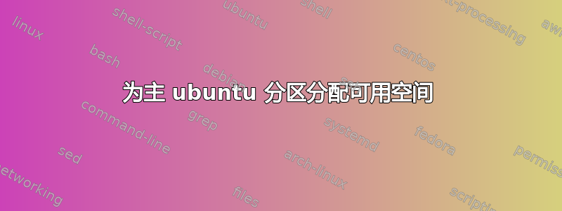 为主 ubuntu 分区分配可用空间