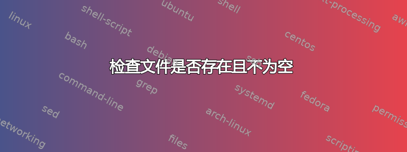 检查文件是否存在且不为空