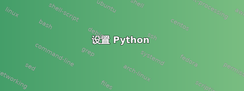 设置 Python