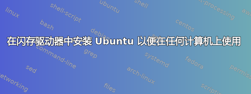 在闪存驱动器中安装 Ubuntu 以便在任何计算机上使用