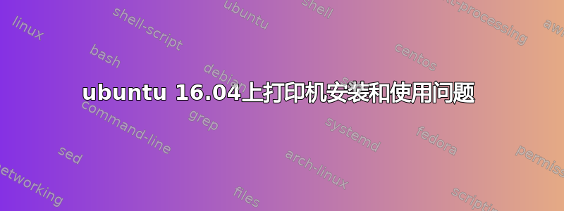 ubuntu 16.04上打印机安装和使用问题