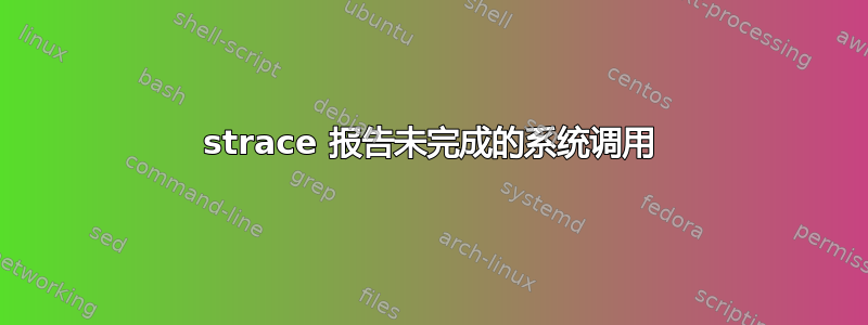 strace 报告未完成的系统调用