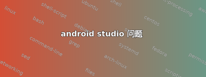 android studio 问题