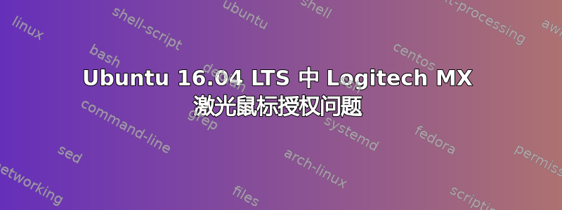 Ubuntu 16.04 LTS 中 Logitech MX 激光鼠标授权问题