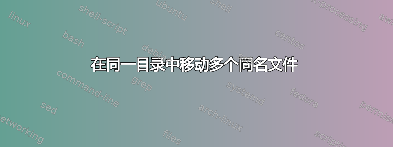 在同一目录中移动多个同名文件