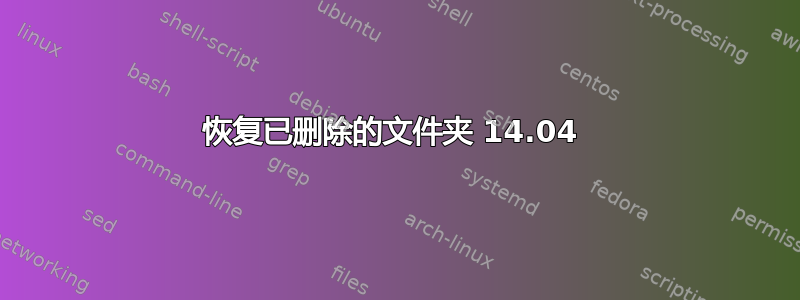 恢复已删除的文件夹 14.04 