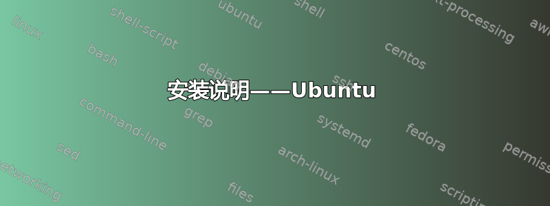 安装说明——Ubuntu