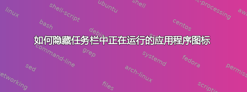 如何隐藏任务栏中正在运行的应用程序图标