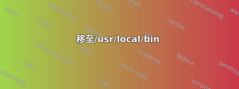 移至/usr/local/bin