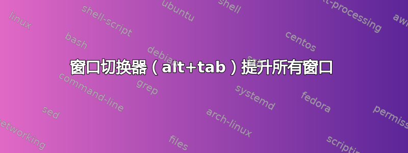 窗口切换器（alt+tab）提升所有窗口