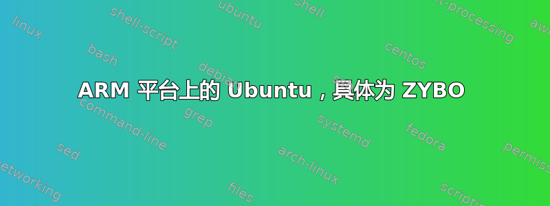 ARM 平台上的 Ubuntu，具体为 ZYBO