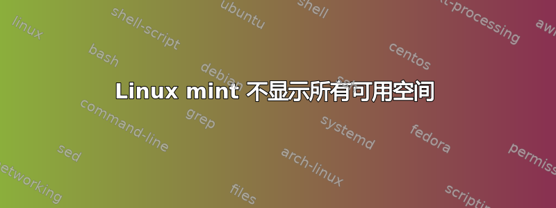 Linux mint 不显示所有可用空间