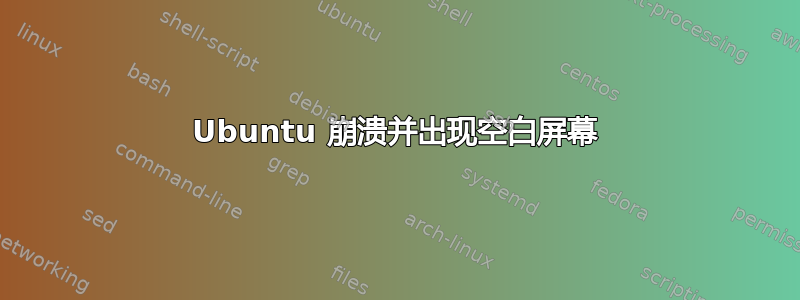 Ubuntu 崩溃并出现空白屏幕