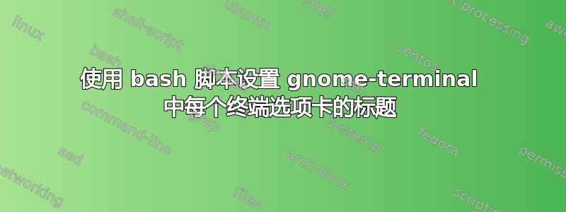 使用 bash 脚本设置 gnome-terminal 中每个终端选项卡的标题