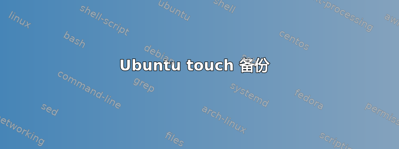 Ubuntu touch 备份 