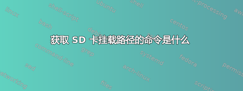 获取 SD 卡挂载路径的命令是什么