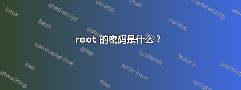 root 的密码是什么？