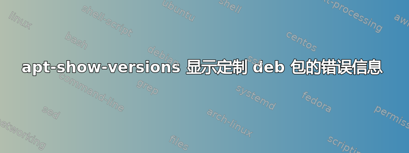 apt-show-versions 显示定制 deb 包的错误信息