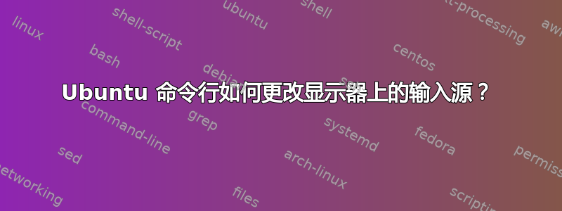 Ubuntu 命令行如何更改显示器上的输入源？