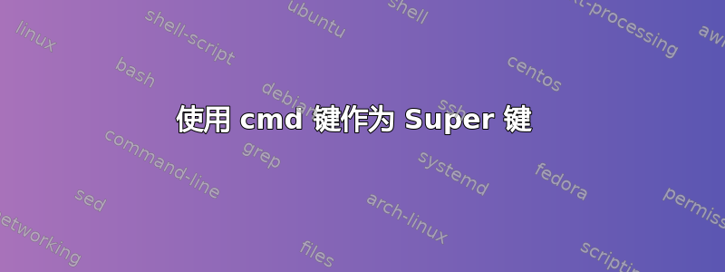 使用 cmd 键作为 Super 键 