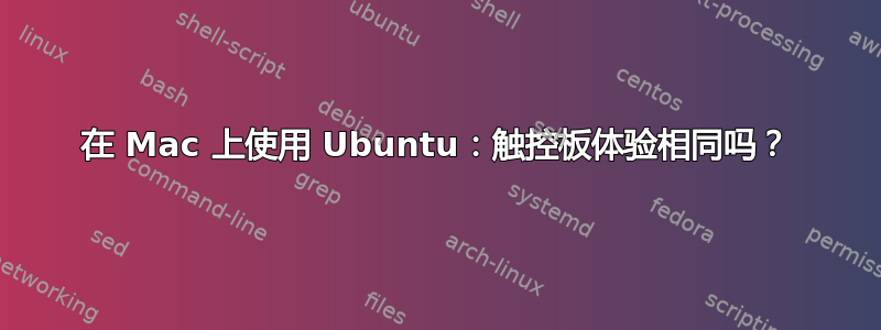 在 Mac 上使用 Ubuntu：触控板体验相同吗？