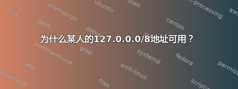 为什么某人的127.0.0.0/8地址可用？