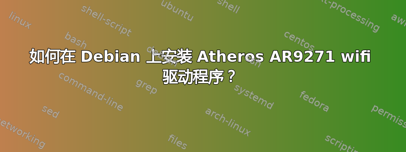 如何在 Debian 上安装 Atheros AR9271 wifi 驱动程序？