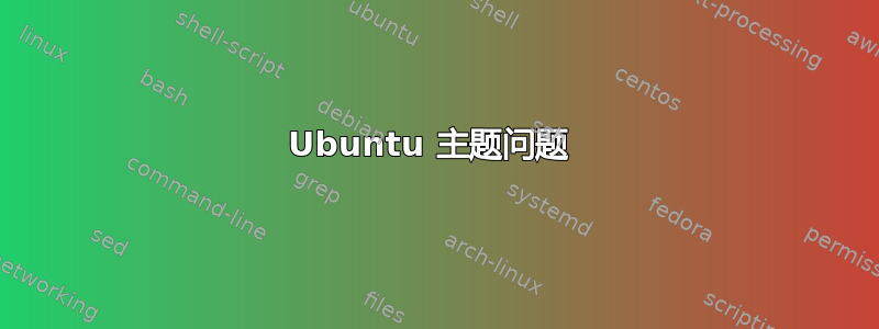 Ubuntu 主题问题 