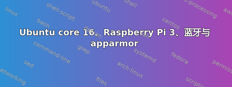 Ubuntu core 16、Raspberry Pi 3、蓝牙与 apparmor