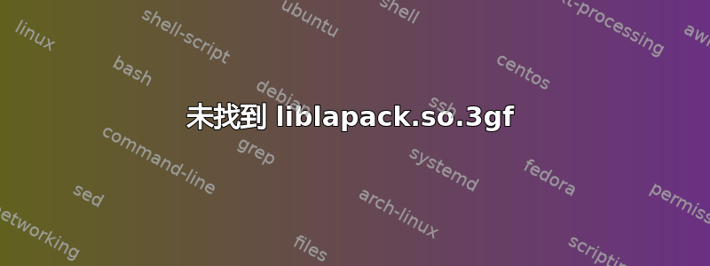 未找到 liblapack.so.3gf