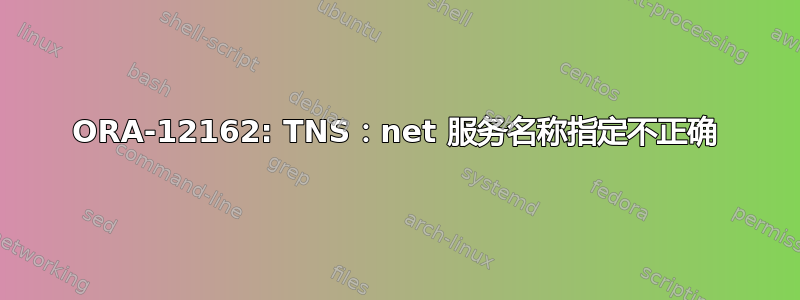 ORA-12162: TNS：net 服务名称指定不正确