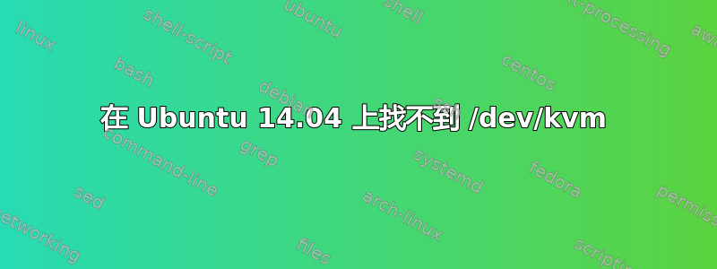 在 Ubuntu 14.04 上找不到 /dev/kvm