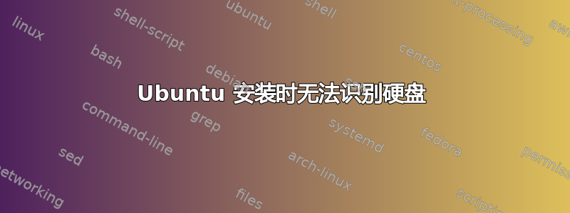 Ubuntu 安装时无法识别硬盘