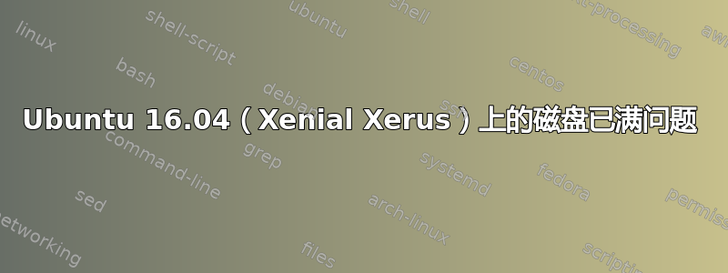 Ubuntu 16.04（Xenial Xerus）上的磁盘已满问题