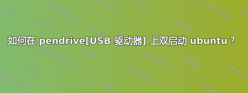 如何在 pendrive[USB 驱动器] 上双启动 ubuntu？