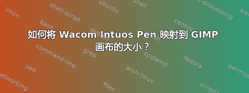 如何将 Wacom Intuos Pen 映射到 GIMP 画布的大小？