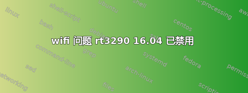 wifi 问题 rt3290 16.04 已禁用